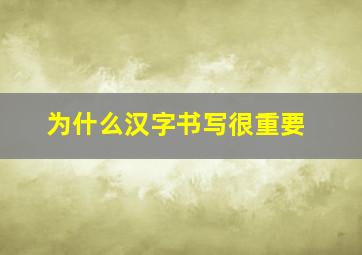 为什么汉字书写很重要