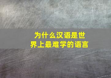 为什么汉语是世界上最难学的语言