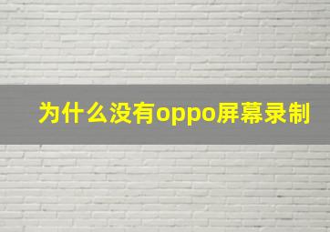 为什么没有oppo屏幕录制