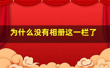 为什么没有相册这一栏了