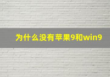 为什么没有苹果9和win9