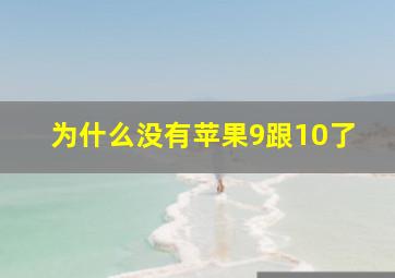 为什么没有苹果9跟10了