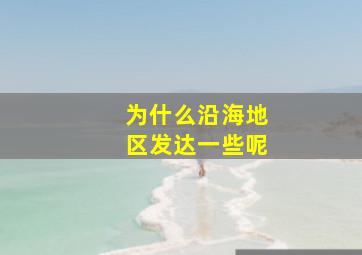 为什么沿海地区发达一些呢