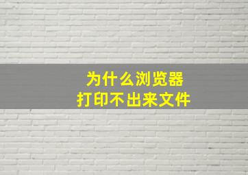 为什么浏览器打印不出来文件