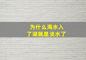 为什么海水入了湖就是淡水了