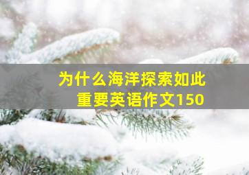 为什么海洋探索如此重要英语作文150