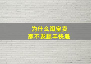 为什么淘宝卖家不发顺丰快递