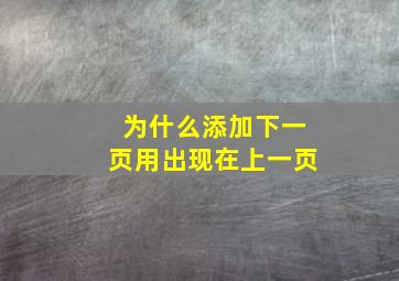 为什么添加下一页用出现在上一页