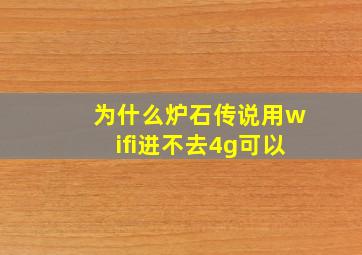 为什么炉石传说用wifi进不去4g可以