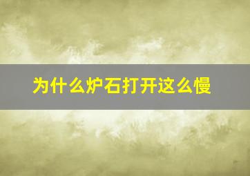 为什么炉石打开这么慢