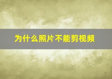 为什么照片不能剪视频