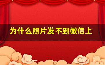 为什么照片发不到微信上