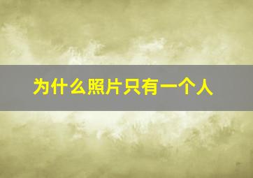 为什么照片只有一个人