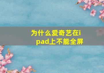 为什么爱奇艺在ipad上不能全屏