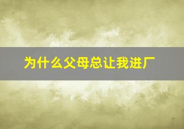 为什么父母总让我进厂