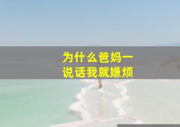 为什么爸妈一说话我就嫌烦