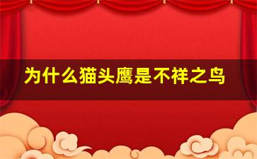 为什么猫头鹰是不祥之鸟