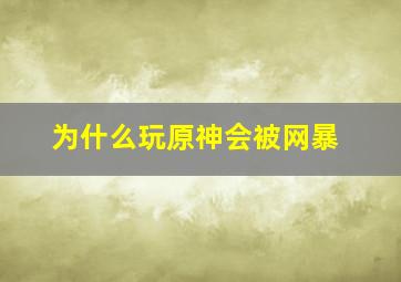 为什么玩原神会被网暴