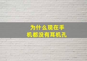 为什么现在手机都没有耳机孔