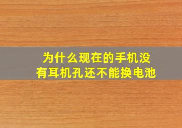 为什么现在的手机没有耳机孔还不能换电池