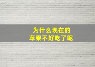 为什么现在的苹果不好吃了呢