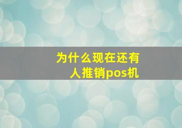 为什么现在还有人推销pos机