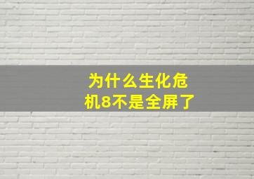 为什么生化危机8不是全屏了