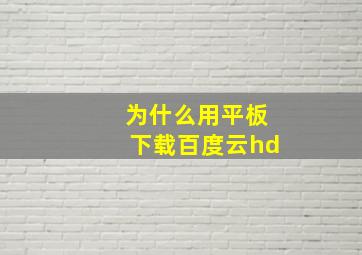 为什么用平板下载百度云hd