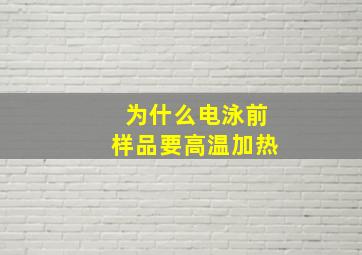 为什么电泳前样品要高温加热