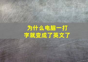 为什么电脑一打字就变成了英文了