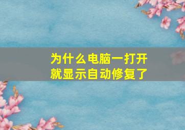 为什么电脑一打开就显示自动修复了