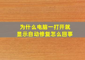 为什么电脑一打开就显示自动修复怎么回事