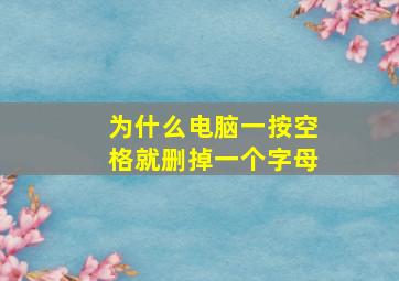 为什么电脑一按空格就删掉一个字母