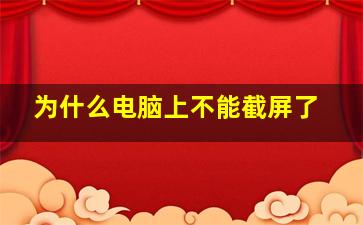 为什么电脑上不能截屏了