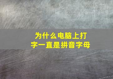 为什么电脑上打字一直是拼音字母