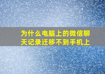 为什么电脑上的微信聊天记录迁移不到手机上