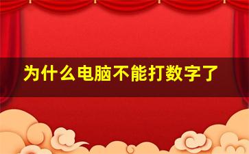 为什么电脑不能打数字了