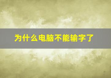 为什么电脑不能输字了