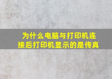 为什么电脑与打印机连接后打印机显示的是传真