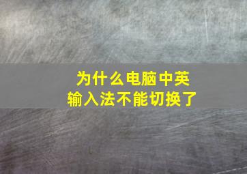 为什么电脑中英输入法不能切换了