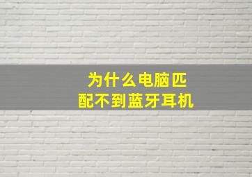 为什么电脑匹配不到蓝牙耳机