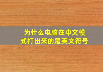 为什么电脑在中文模式打出来的是英文符号