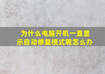 为什么电脑开机一直显示自动修复模式呢怎么办