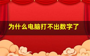 为什么电脑打不出数字了