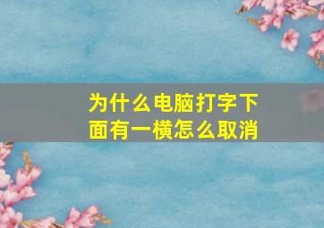 为什么电脑打字下面有一横怎么取消