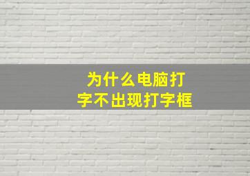 为什么电脑打字不出现打字框