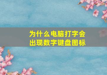 为什么电脑打字会出现数字键盘图标