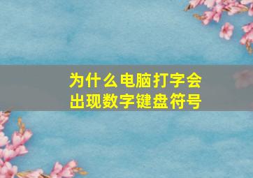 为什么电脑打字会出现数字键盘符号