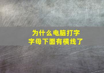 为什么电脑打字字母下面有横线了