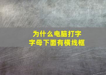 为什么电脑打字字母下面有横线框